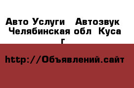 Авто Услуги - Автозвук. Челябинская обл.,Куса г.